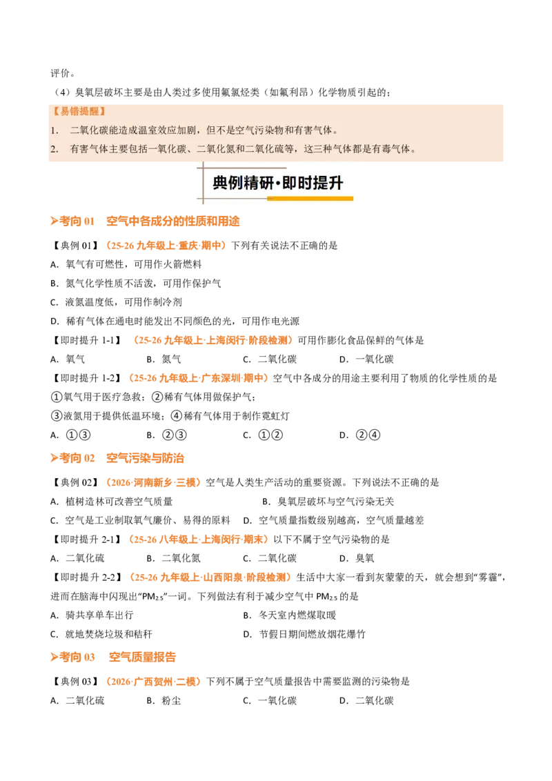 《人教2026版《暑假培优讲义》第06讲我们周围的空气（二）（暑假培优讲义）（原卷版）_26秋初中教辅资料_26秋初中《暑假预习》》第4页预览