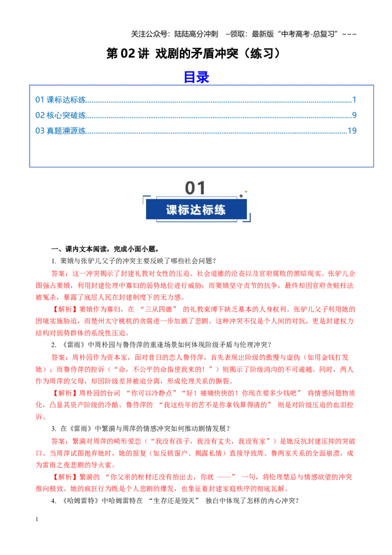 《第02讲戏剧的矛盾冲突（练习）（教师版）_一轮复习_2026年-语文一轮复习_2026年高考语文一轮复习讲义+练习+课件（新教材新高考）-G55_2026版_专题五戏剧》第1页预览