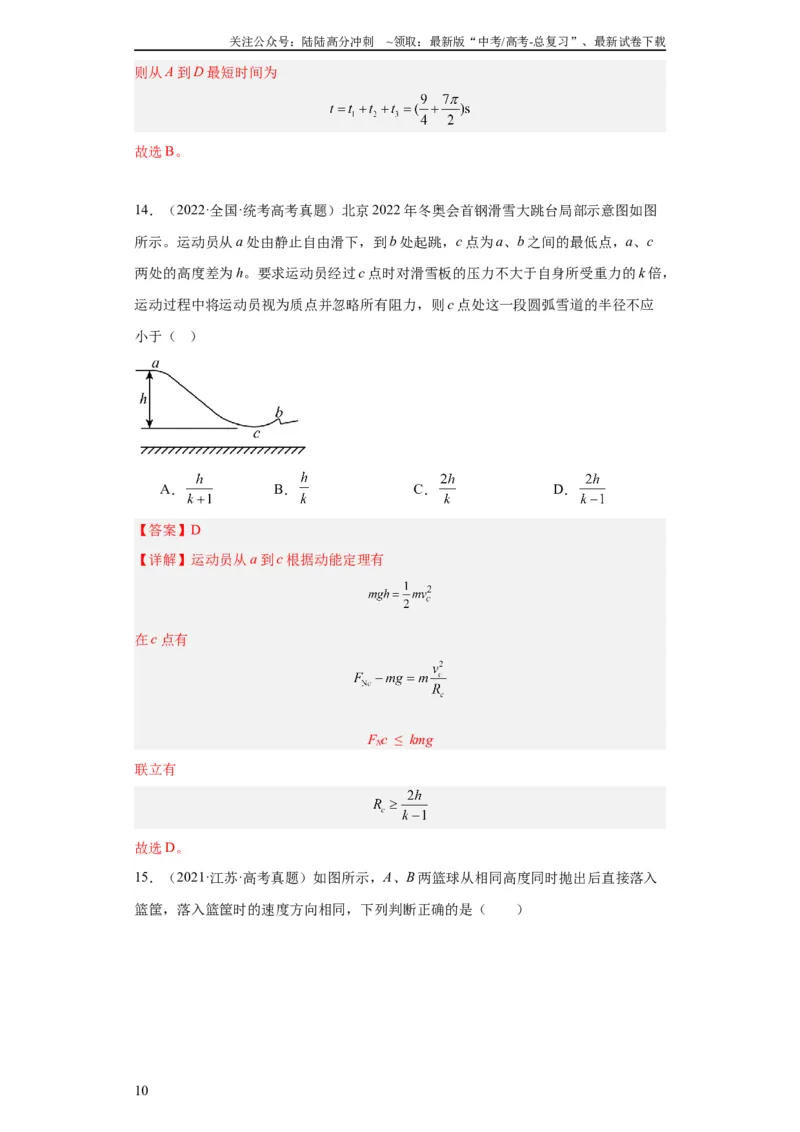 《专题04曲线运动(教师版)_04-物理-高考总复习_专项复习_2024年_2019-2023高考物理五年真题分项汇编（全国通用）_教师版（含答案解析）》第10页预览