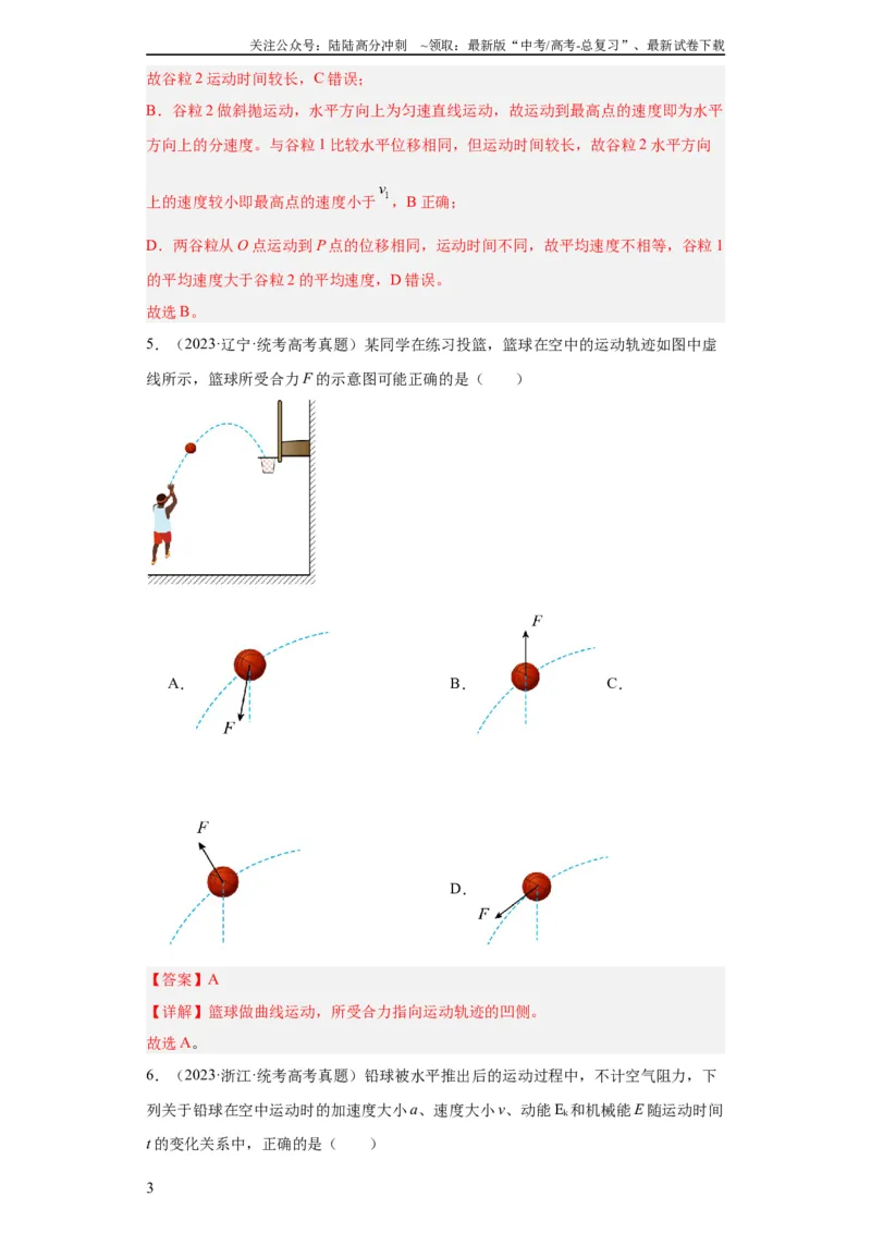 《专题04曲线运动(教师版)_04-物理-高考总复习_专项复习_2024年_2019-2023高考物理五年真题分项汇编（全国通用）_教师版（含答案解析）》第3页预览