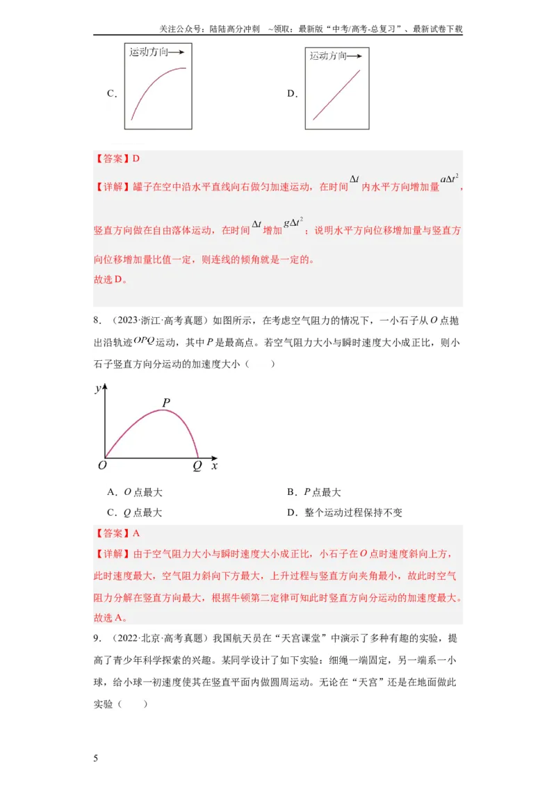 《专题04曲线运动(教师版)_04-物理-高考总复习_专项复习_2024年_2019-2023高考物理五年真题分项汇编（全国通用）_教师版（含答案解析）》第5页预览