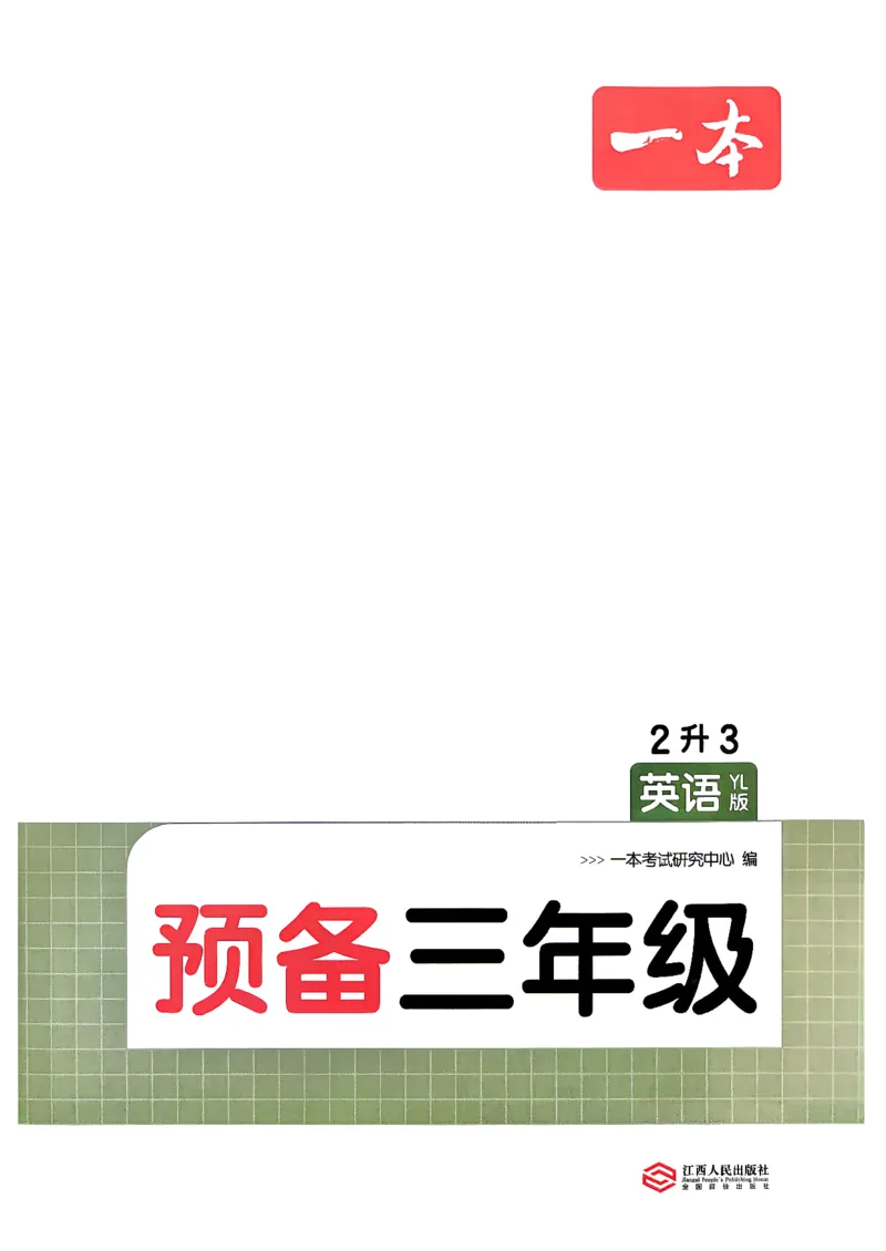 《26秋一本预备三年级英语译林（2升3））_26秋小学初中各机构教辅大合集（一本、教材帮、阳光同学、王朝霞、实验班、小典中点、上分卷、白欧、课堂笔记等等）_26秋小学教辅资料_910》第2页预览