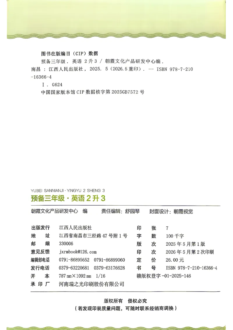 《26秋英语上册王朝霞《预备三年级》（人教版）_26秋小学初中各机构教辅大合集（一本、教材帮、阳光同学、王朝霞、实验班、小典中点、上分卷、白欧、课堂笔记等等）_26秋小学教辅资料》第2页预览