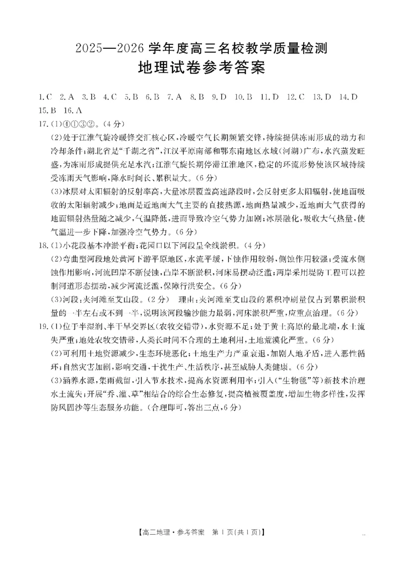 《金太阳·内蒙古2025-2026学年高三名校教学质量检测（金太阳26-02C）地理答案_2025-20264机构联考_金太阳_250827内蒙古金太阳2025-2026学年度高三名校教学质量检测（全科）》第1页预览