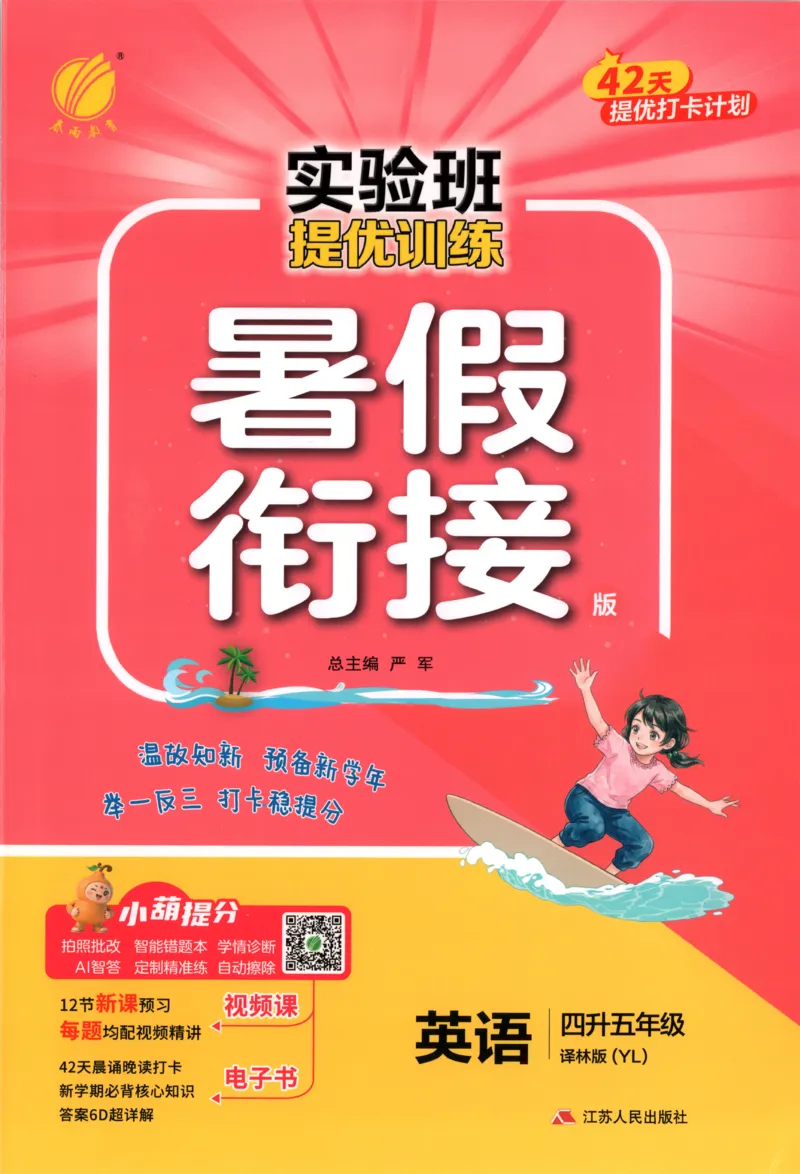 《主书_26秋小学初中各机构教辅大合集（一本、教材帮、阳光同学、王朝霞、实验班、小典中点、上分卷、白欧、课堂笔记等等）_26秋小学教辅资料_72026秋小学《实验班》系列语数英》第1页预览