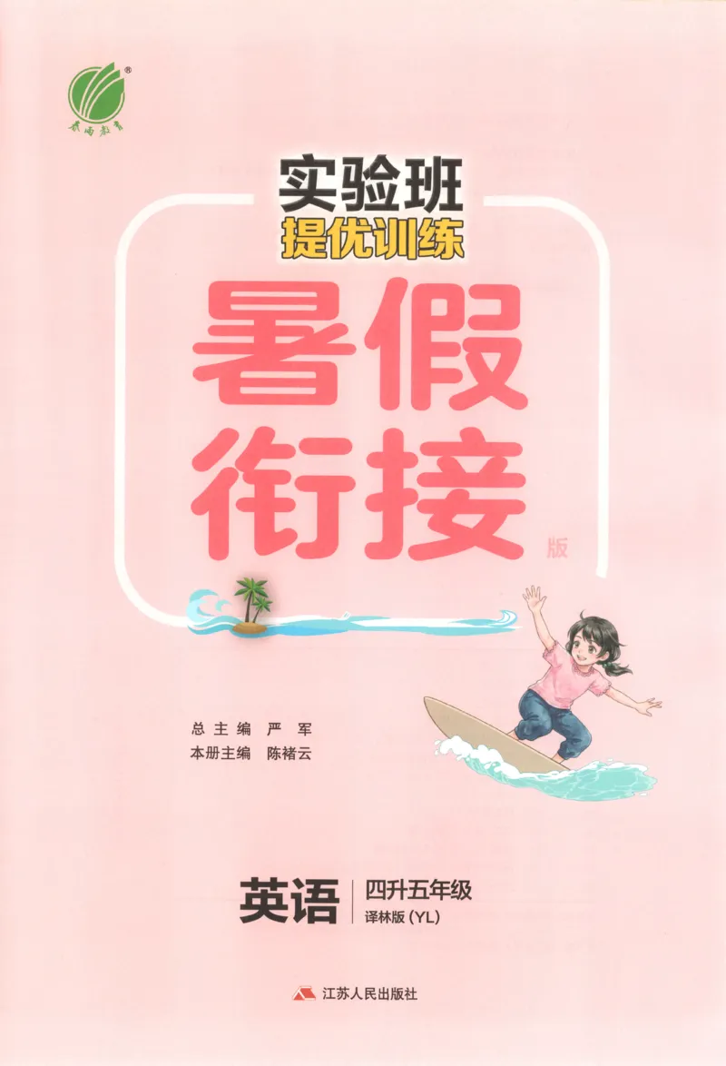 《主书_26秋小学初中各机构教辅大合集（一本、教材帮、阳光同学、王朝霞、实验班、小典中点、上分卷、白欧、课堂笔记等等）_26秋小学教辅资料_72026秋小学《实验班》系列语数英》第3页预览