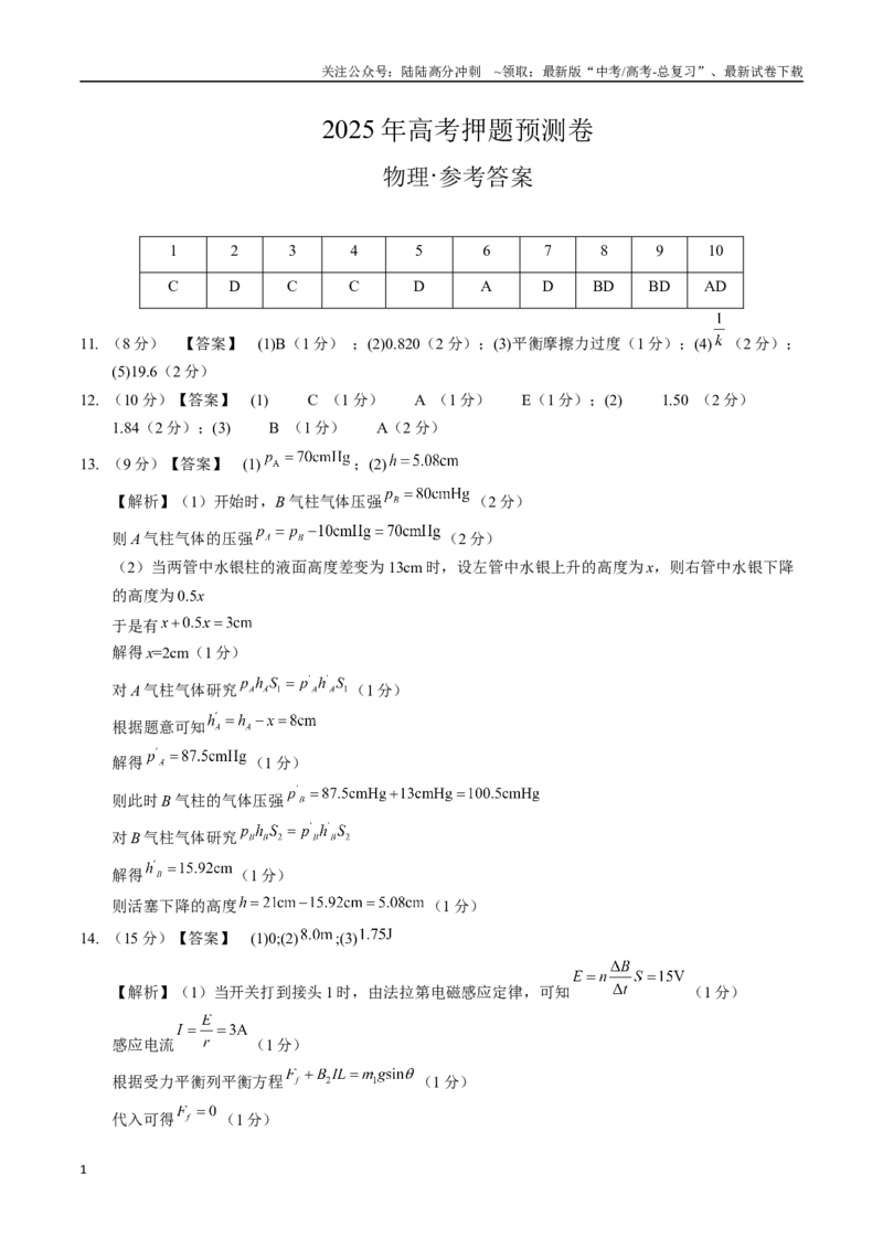 《物理（湖北卷01）（参考答案）_04-物理-高考总复习_专项复习_2025年_2025年高考押题预测卷（多地区）物理》第1页预览