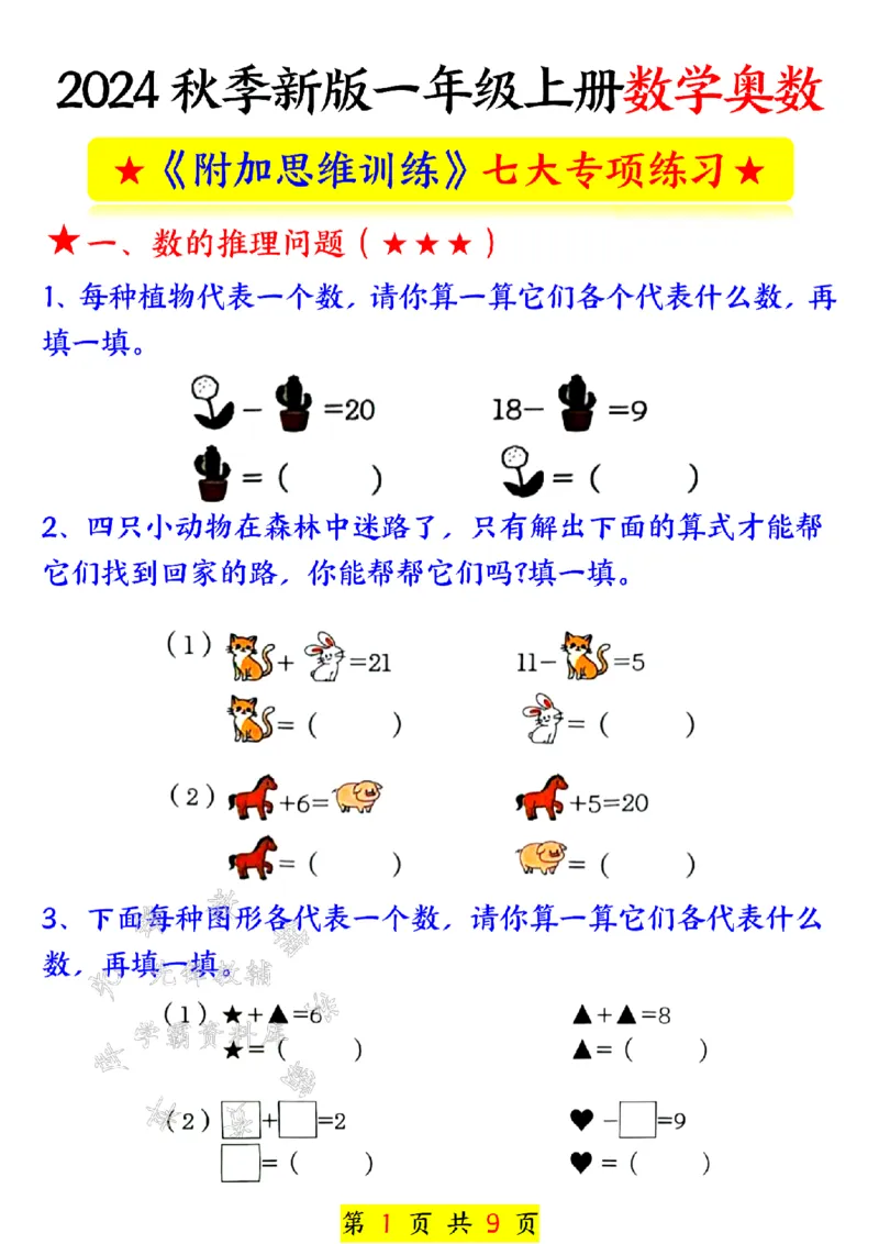 《24秋一上数学奥数附加思维训练七大专项练习SY_1年级上册同步教辅_1上-数学_一上数学-奥数+思维+应用题》第1页预览