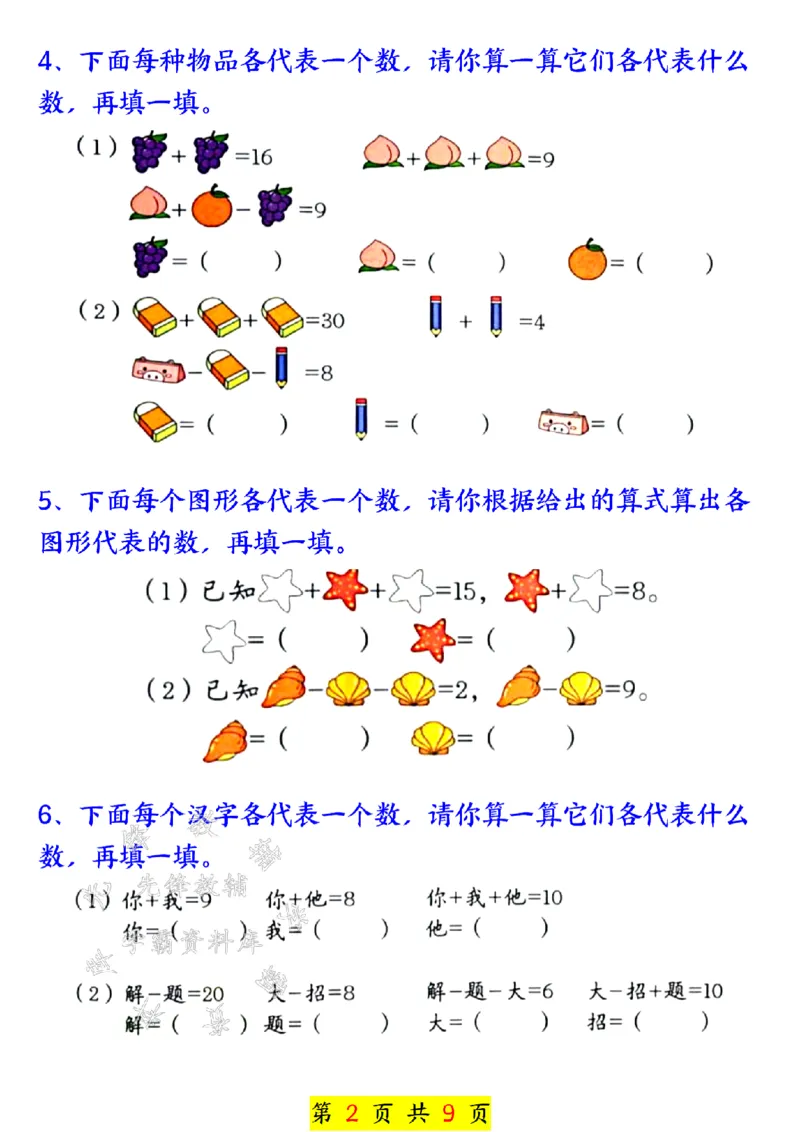 《24秋一上数学奥数附加思维训练七大专项练习SY_1年级上册同步教辅_1上-数学_一上数学-奥数+思维+应用题》第2页预览