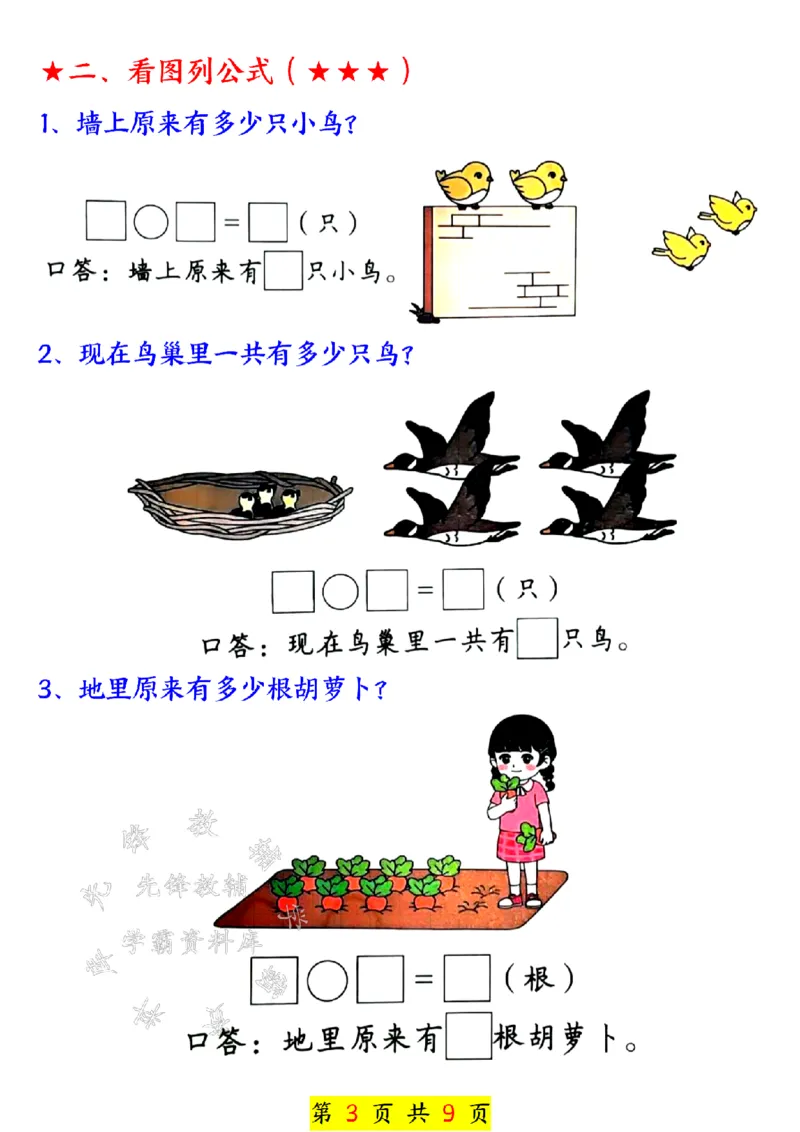 《24秋一上数学奥数附加思维训练七大专项练习SY_1年级上册同步教辅_1上-数学_一上数学-奥数+思维+应用题》第3页预览