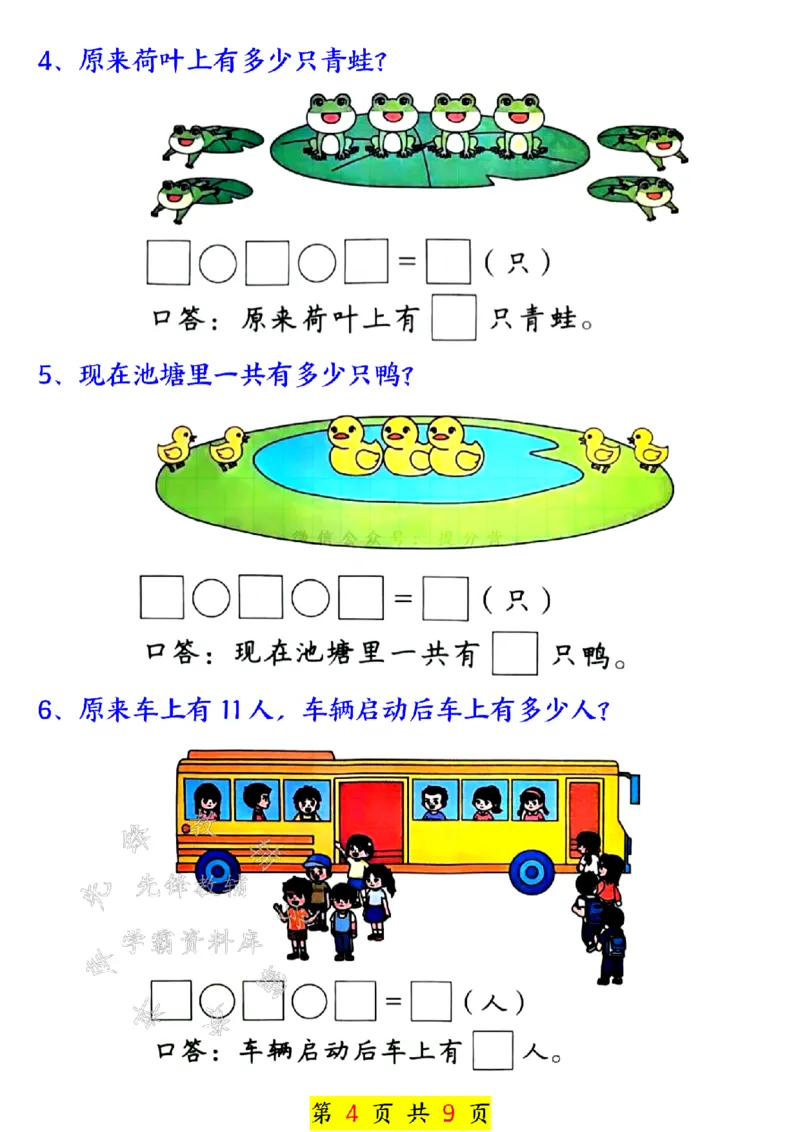 《24秋一上数学奥数附加思维训练七大专项练习SY_1年级上册同步教辅_1上-数学_一上数学-奥数+思维+应用题》第4页预览