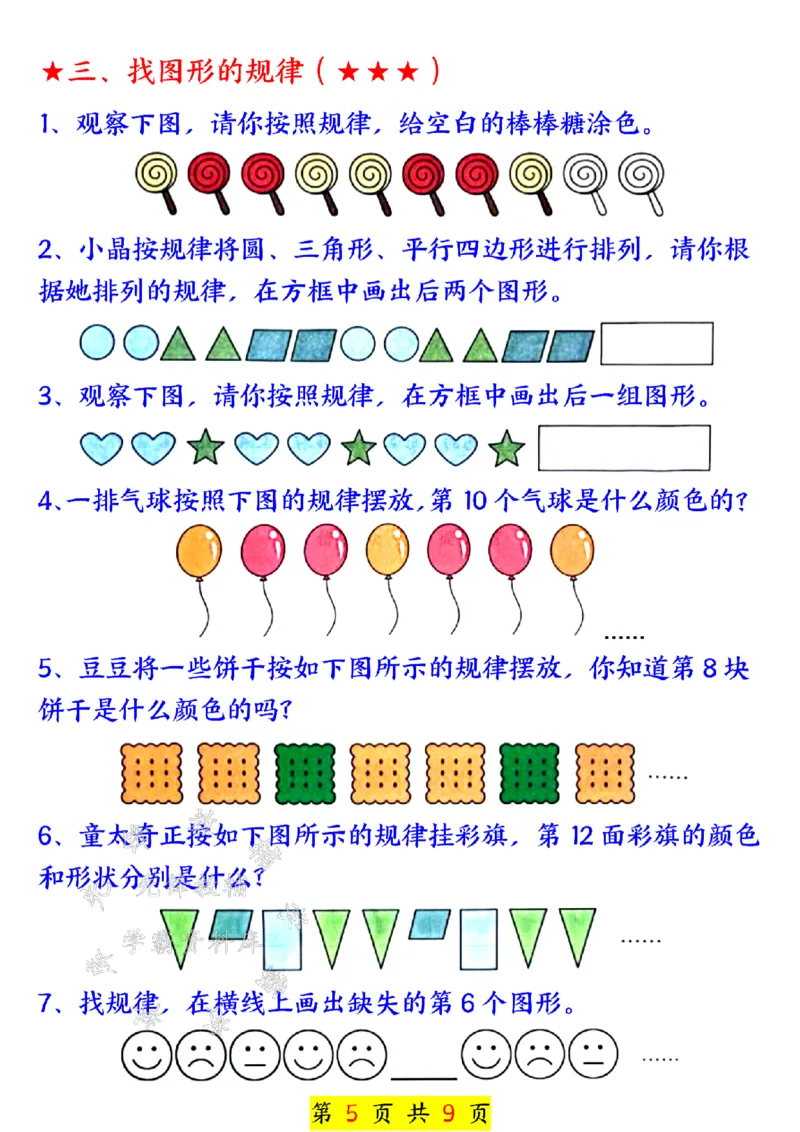 《24秋一上数学奥数附加思维训练七大专项练习SY_1年级上册同步教辅_1上-数学_一上数学-奥数+思维+应用题》第5页预览