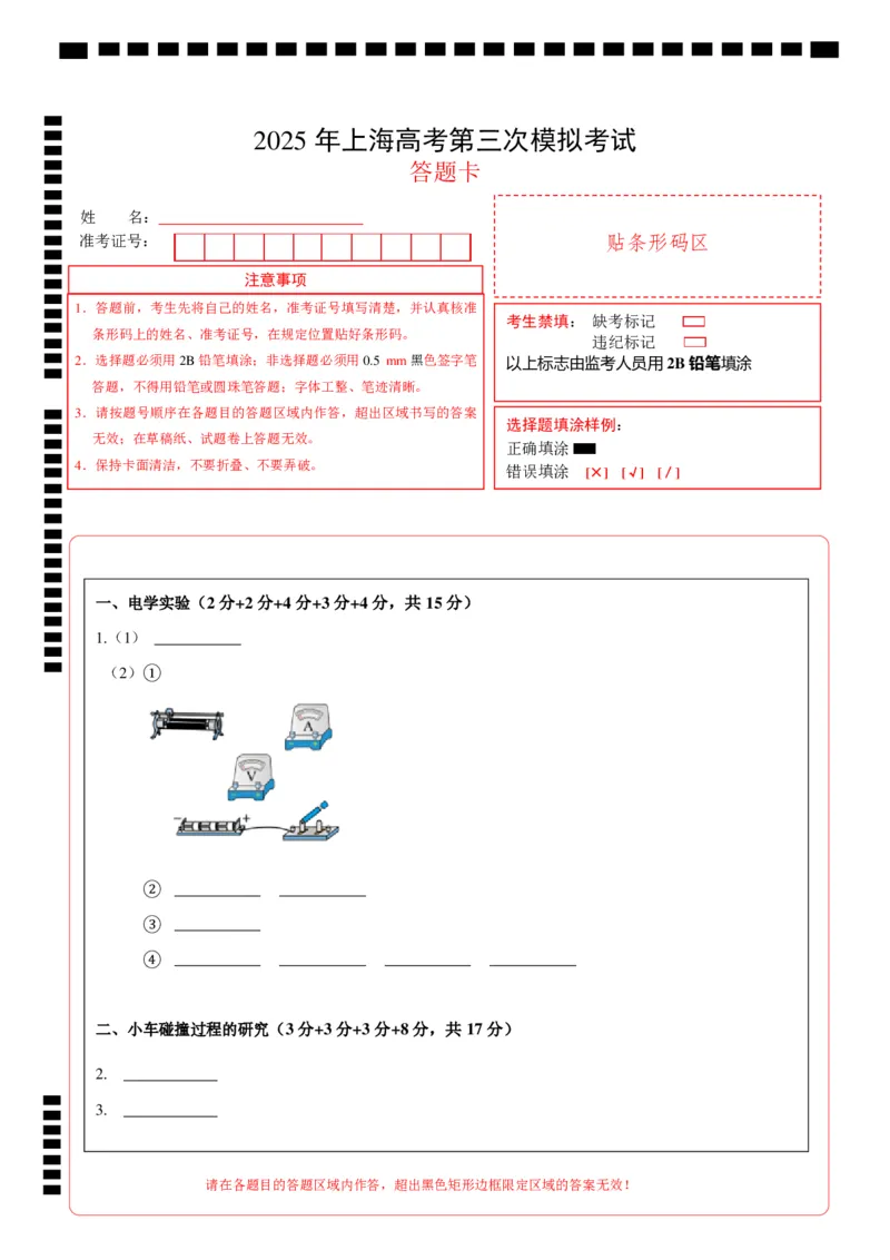 《物理（上海卷）（答题卡）_04-物理-高考总复习_专项复习_2025年_2025年高考第一二三次模拟卷（多地区）物理_2025年高考物理第三次模拟考试12套_物理（上海卷）》第1页预览