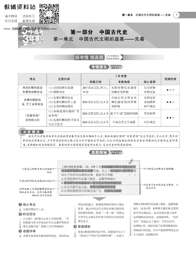 《《5年高考3年模拟》A版历史北京版_2021版》第1页预览