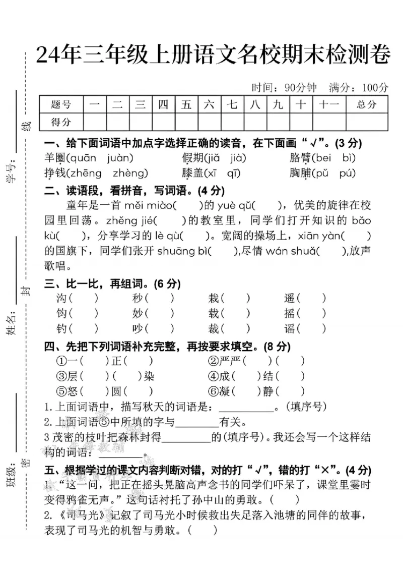 《24年三上语文名校期末检测卷--羊圈SY_3年级上册同步教辅合集_3上-语文_三上语文-单元＋期中＋期末试卷_三上语文-期末卷》第1页预览