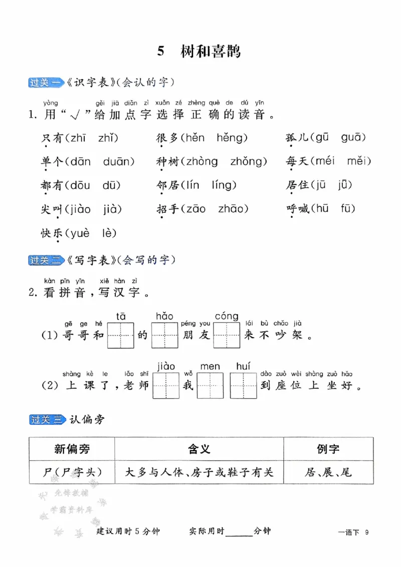 《25春一下语文字词预习册（含答案）SY_1年级下册同步教辅_1下-语文_一下语文-预习资料》第10页预览