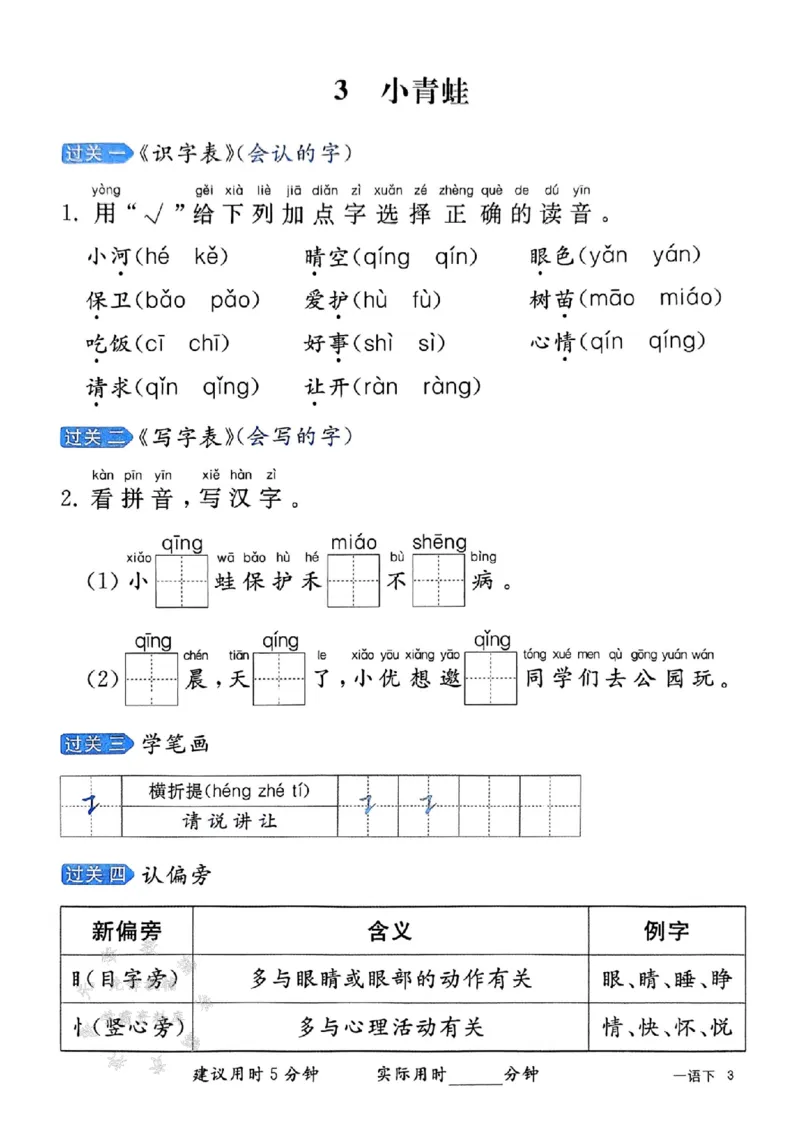 《25春一下语文字词预习册（含答案）SY_1年级下册同步教辅_1下-语文_一下语文-预习资料》第4页预览