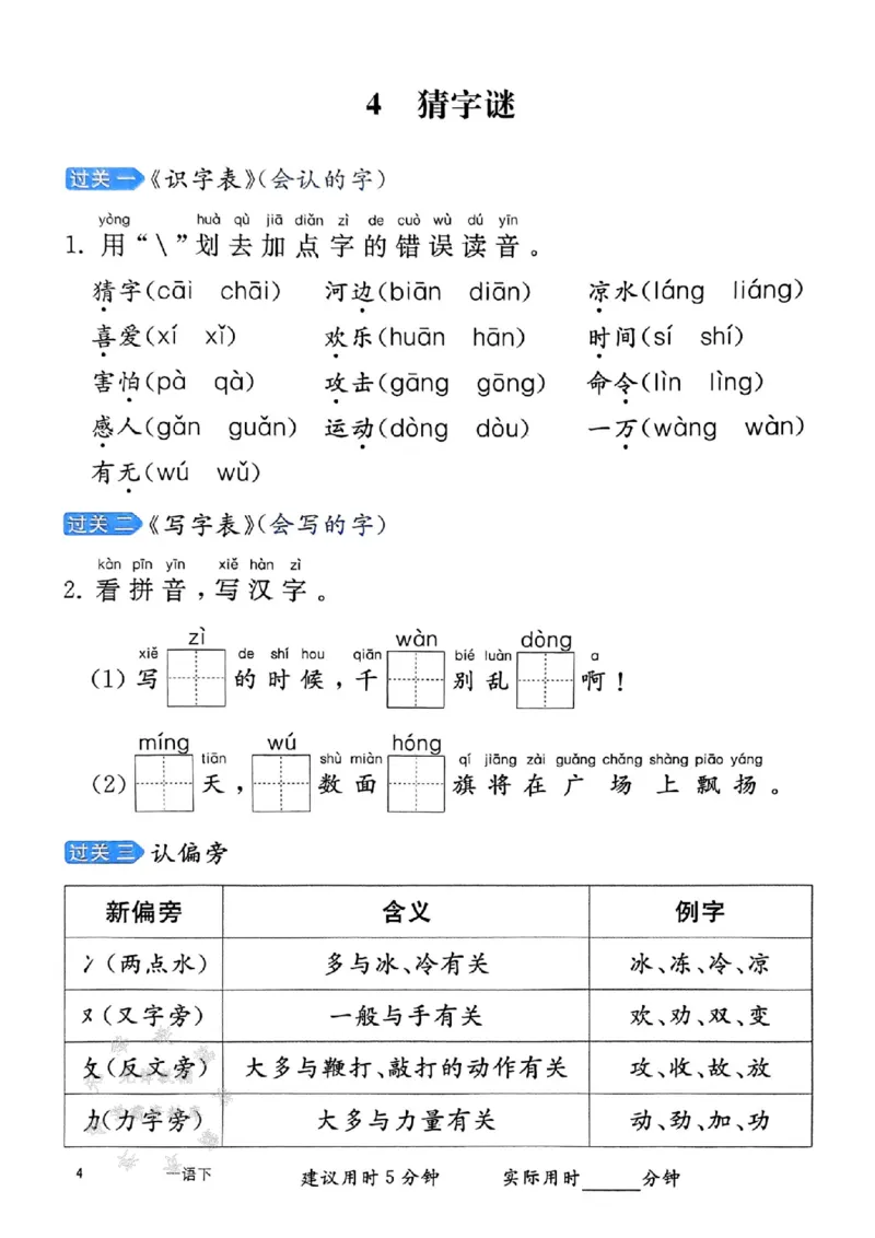 《25春一下语文字词预习册（含答案）SY_1年级下册同步教辅_1下-语文_一下语文-预习资料》第5页预览