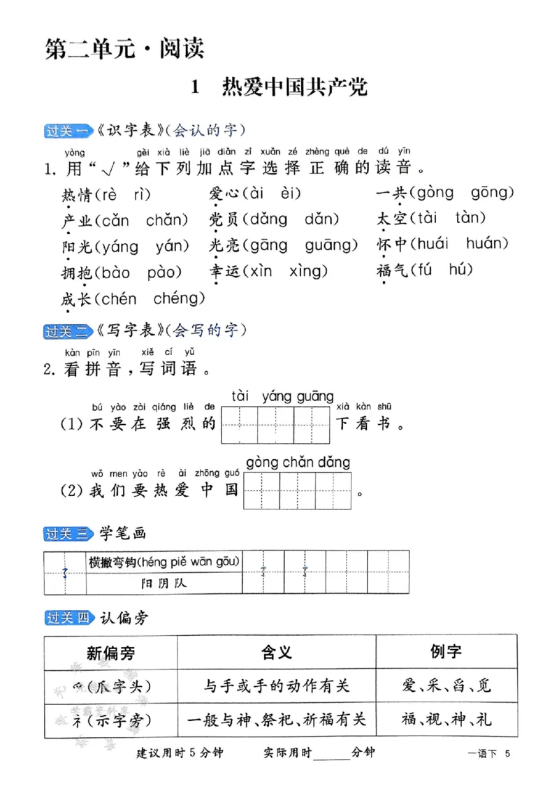 《25春一下语文字词预习册（含答案）SY_1年级下册同步教辅_1下-语文_一下语文-预习资料》第6页预览