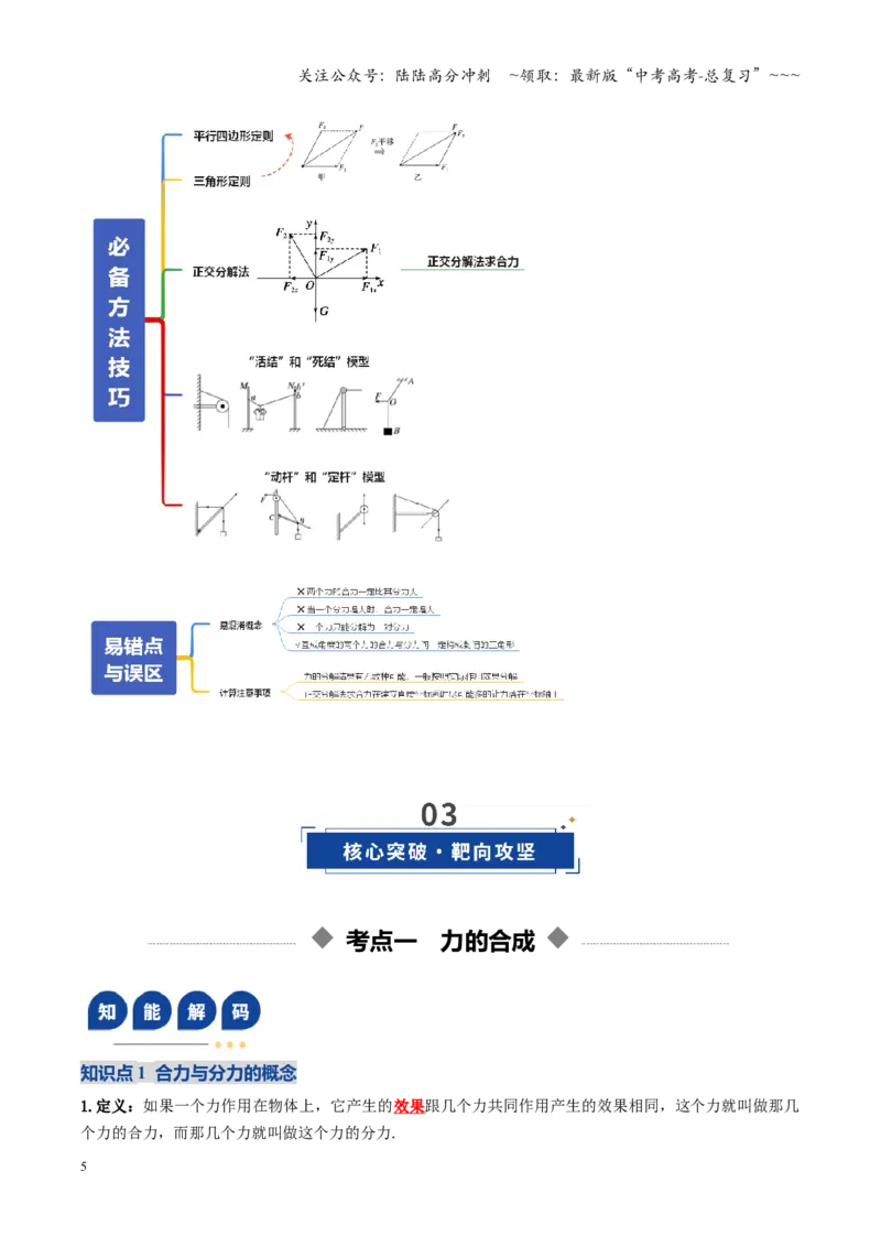 《第06讲力的合成与分解（复习讲义）（全国通用）（教师版）_04-物理-高考总复习_一轮复习_2026年-物理高考一轮复习_2026年高考物理一轮复习讲义+练习+课件（新教材新高考）-G55_2026版》第5页预览