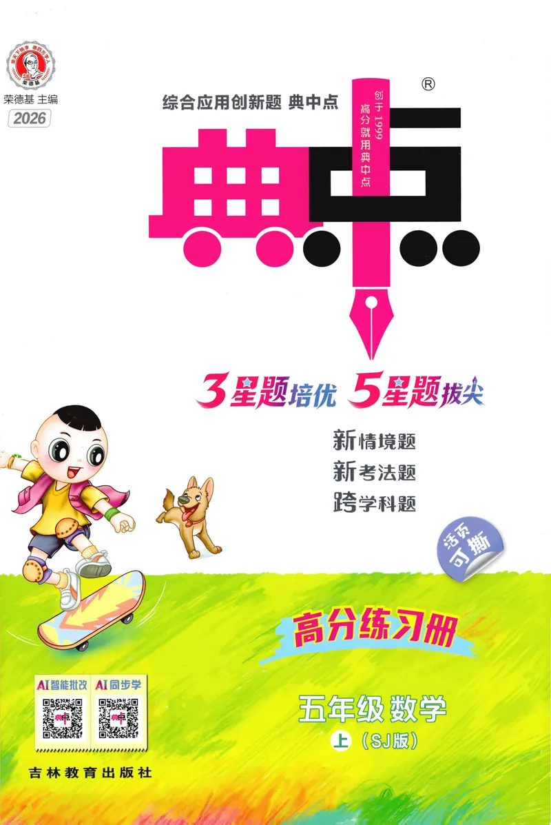 《主书数学SJ5上_26秋小学初中各机构教辅大合集（一本、教材帮、阳光同学、王朝霞、实验班、小典中点、上分卷、白欧、课堂笔记等等）_26秋小学教辅资料_26秋丨数学《典中点》（苏教版）》第1页预览