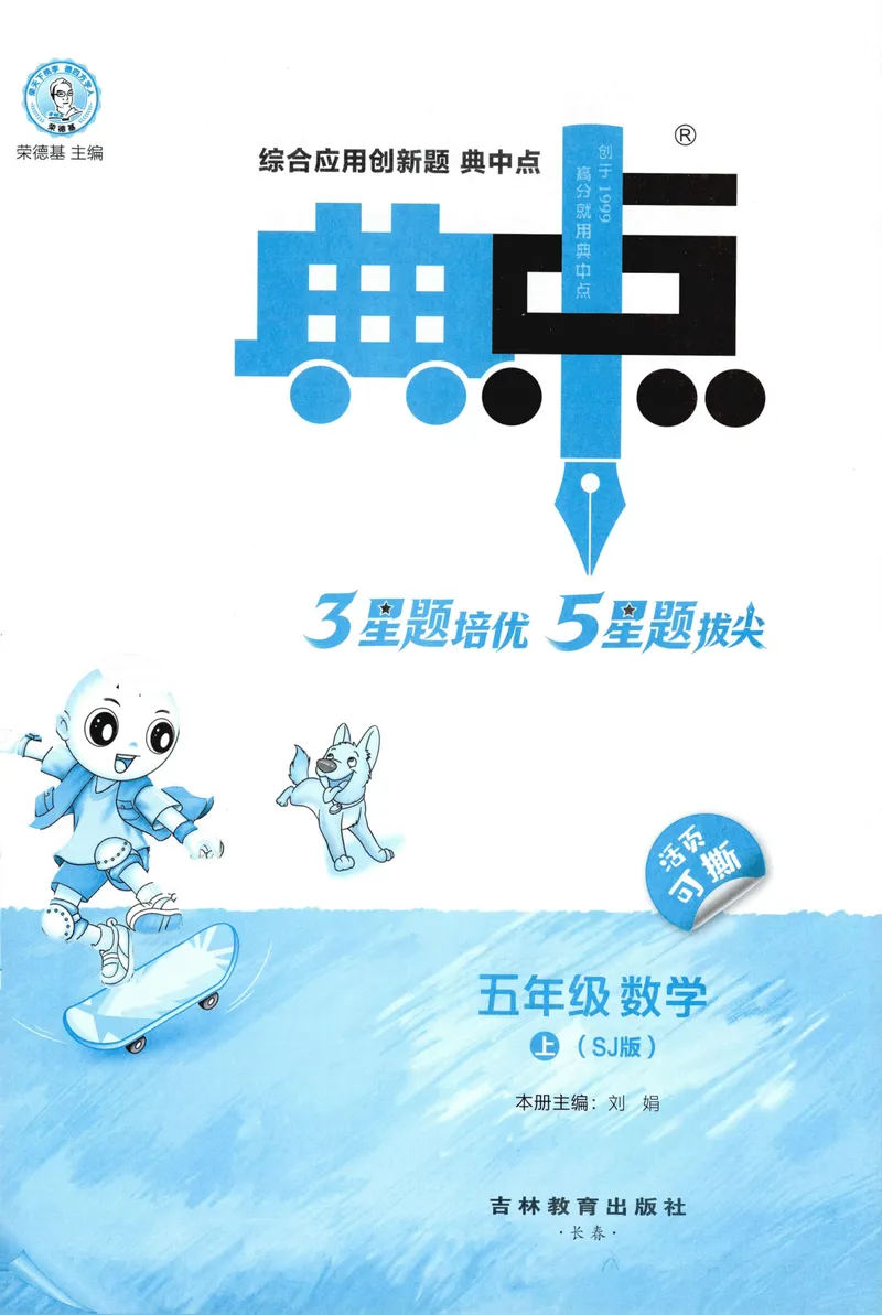 《主书数学SJ5上_26秋小学初中各机构教辅大合集（一本、教材帮、阳光同学、王朝霞、实验班、小典中点、上分卷、白欧、课堂笔记等等）_26秋小学教辅资料_26秋丨数学《典中点》（苏教版）》第3页预览