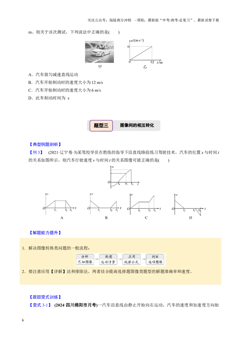 《第03讲运动学图像问题（四大题型）（举一反三）（学生版）_04-物理-高考总复习_专项复习_2025年_2025年高考物理举一反三系列（新高考通用）_资料》第6页预览