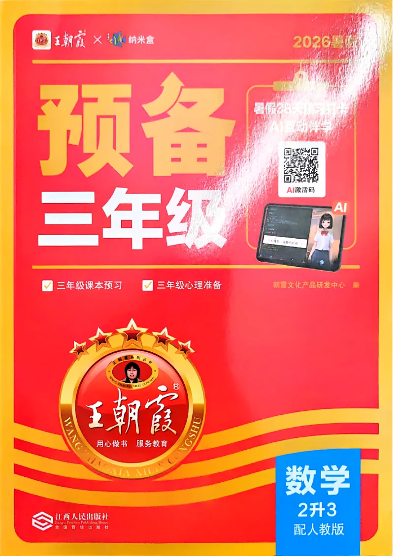 《26秋数学上册王朝霞《预备三年级》（人教版）_26秋小学初中各机构教辅大合集（一本、教材帮、阳光同学、王朝霞、实验班、小典中点、上分卷、白欧、课堂笔记等等）_26秋小学教辅资料》第1页预览
