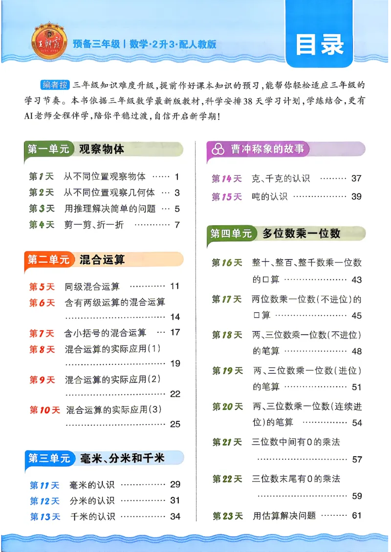 《26秋数学上册王朝霞《预备三年级》（人教版）_26秋小学初中各机构教辅大合集（一本、教材帮、阳光同学、王朝霞、实验班、小典中点、上分卷、白欧、课堂笔记等等）_26秋小学教辅资料》第3页预览