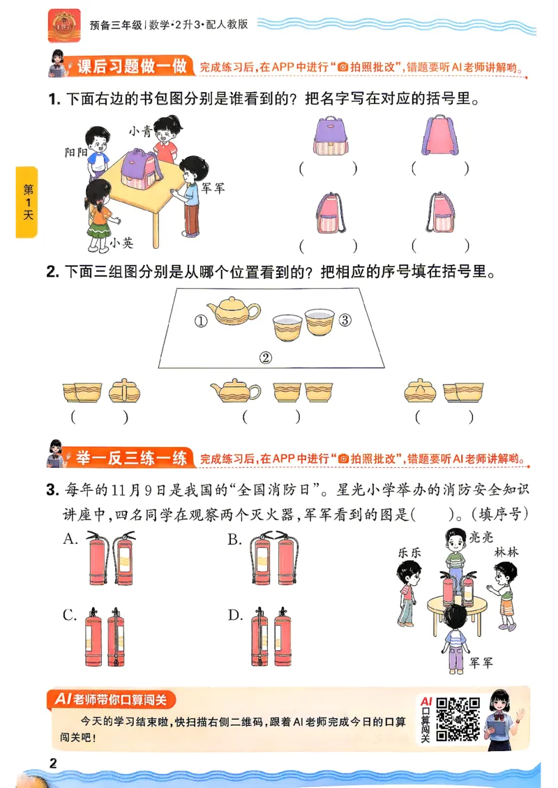 《26秋数学上册王朝霞《预备三年级》（人教版）_26秋小学初中各机构教辅大合集（一本、教材帮、阳光同学、王朝霞、实验班、小典中点、上分卷、白欧、课堂笔记等等）_26秋小学教辅资料》第6页预览