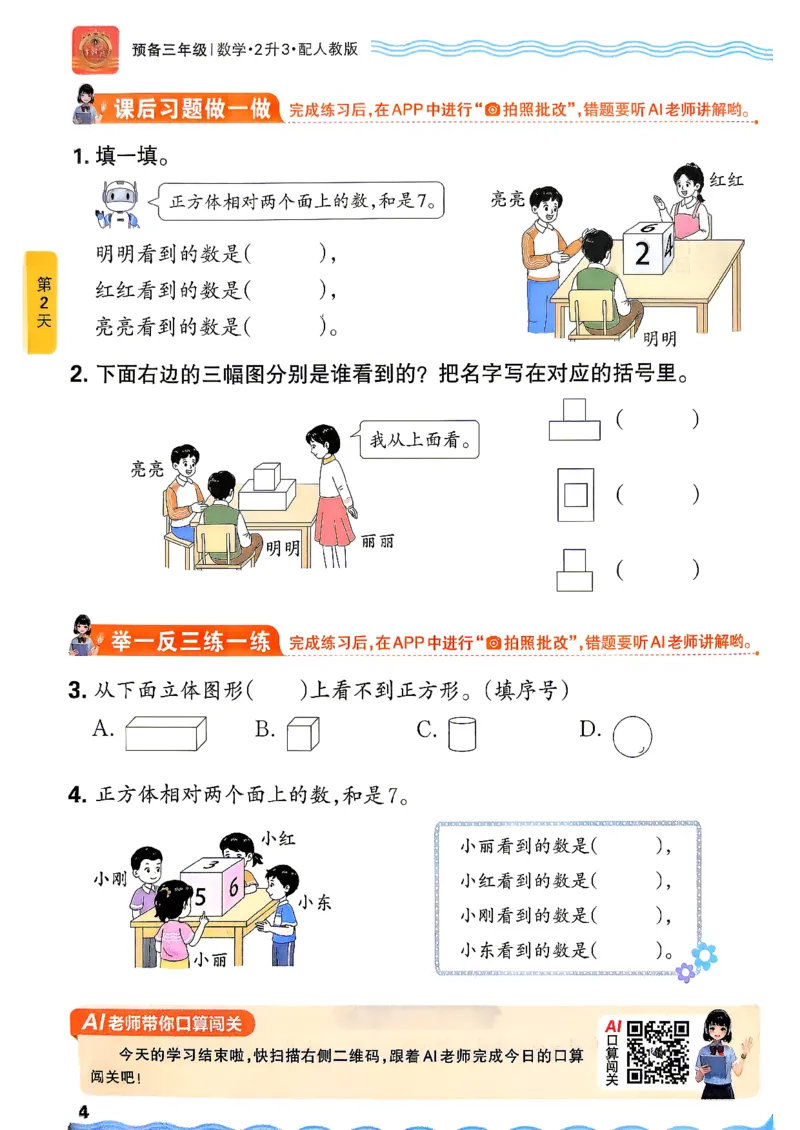 《26秋数学上册王朝霞《预备三年级》（人教版）_26秋小学初中各机构教辅大合集（一本、教材帮、阳光同学、王朝霞、实验班、小典中点、上分卷、白欧、课堂笔记等等）_26秋小学教辅资料》第8页预览