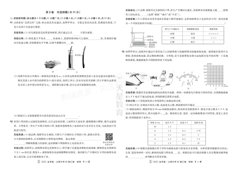 《2027《天星•中考45套卷红皮》物理(山西)A3_2027版中考《金考卷中考45套汇编》（物理）（山西版）》第2页预览