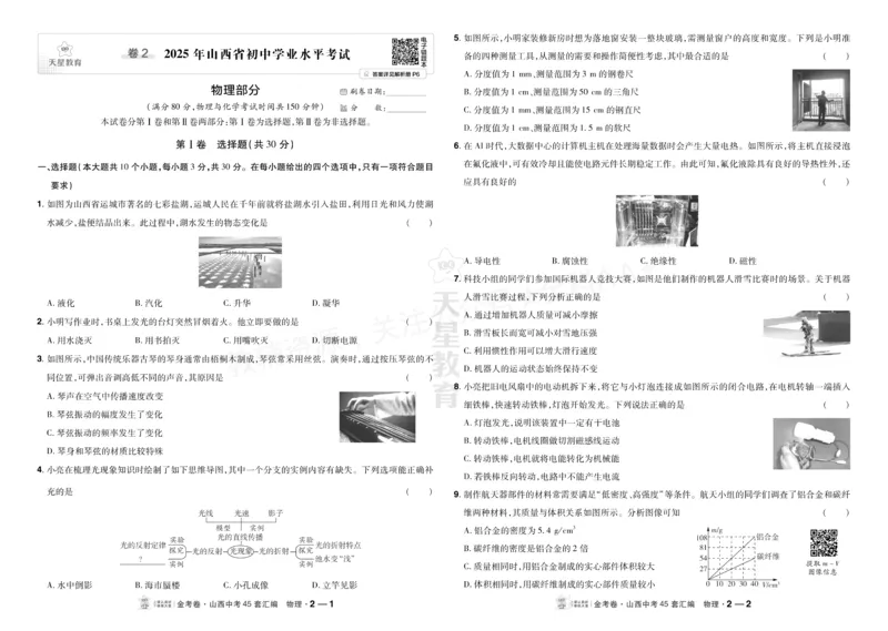 《2027《天星•中考45套卷红皮》物理(山西)A3_2027版中考《金考卷中考45套汇编》（物理）（山西版）》第5页预览