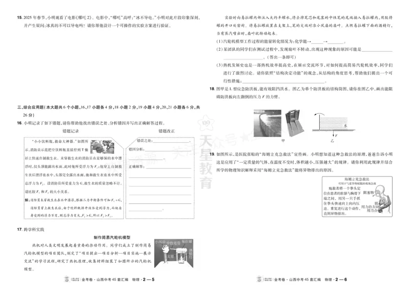 《2027《天星•中考45套卷红皮》物理(山西)A3_2027版中考《金考卷中考45套汇编》（物理）（山西版）》第7页预览
