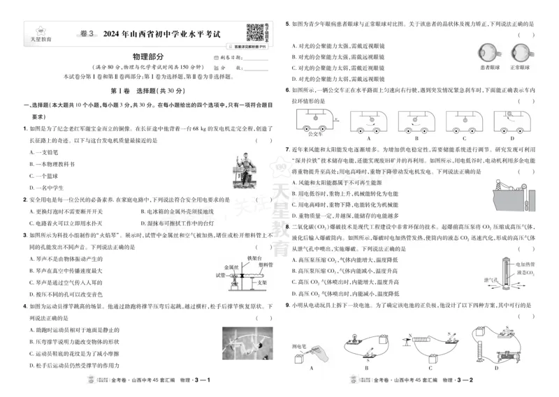 《2027《天星•中考45套卷红皮》物理(山西)A3_2027版中考《金考卷中考45套汇编》（物理）（山西版）》第9页预览