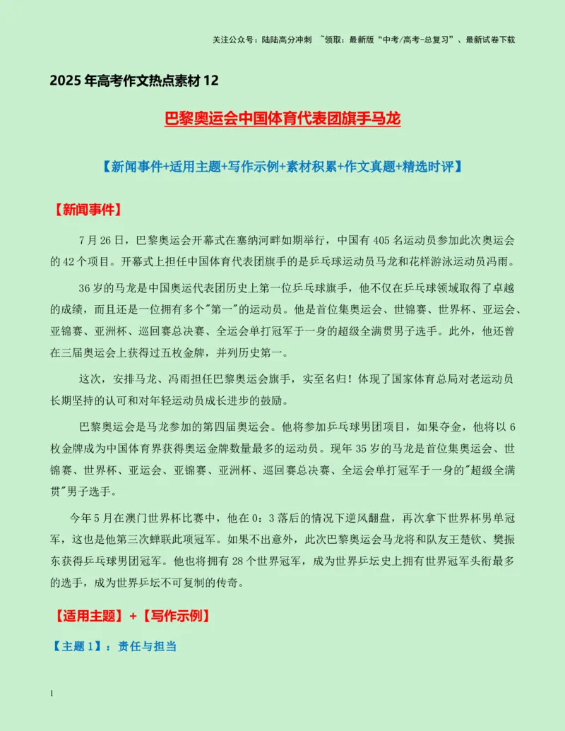 《热点素材12：巴黎奥运会中国体育代表团旗手马龙新闻事件+适用主题+写作示例+素材积累+作文真题+精选时评_专项复习_2025年_2025年高考语文作文高分素材运用与优秀范文（全国通用）》第1页预览