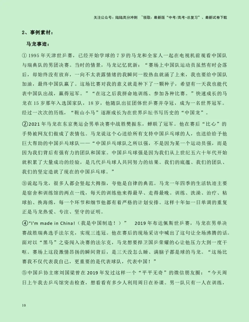 《热点素材12：巴黎奥运会中国体育代表团旗手马龙新闻事件+适用主题+写作示例+素材积累+作文真题+精选时评_专项复习_2025年_2025年高考语文作文高分素材运用与优秀范文（全国通用）》第10页预览