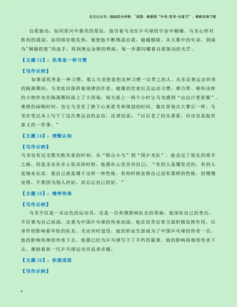 《热点素材12：巴黎奥运会中国体育代表团旗手马龙新闻事件+适用主题+写作示例+素材积累+作文真题+精选时评_专项复习_2025年_2025年高考语文作文高分素材运用与优秀范文（全国通用）》第6页预览