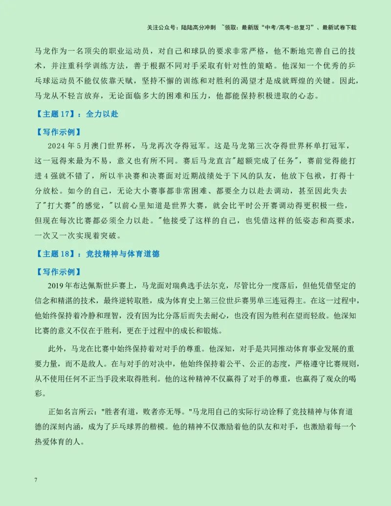 《热点素材12：巴黎奥运会中国体育代表团旗手马龙新闻事件+适用主题+写作示例+素材积累+作文真题+精选时评_专项复习_2025年_2025年高考语文作文高分素材运用与优秀范文（全国通用）》第7页预览