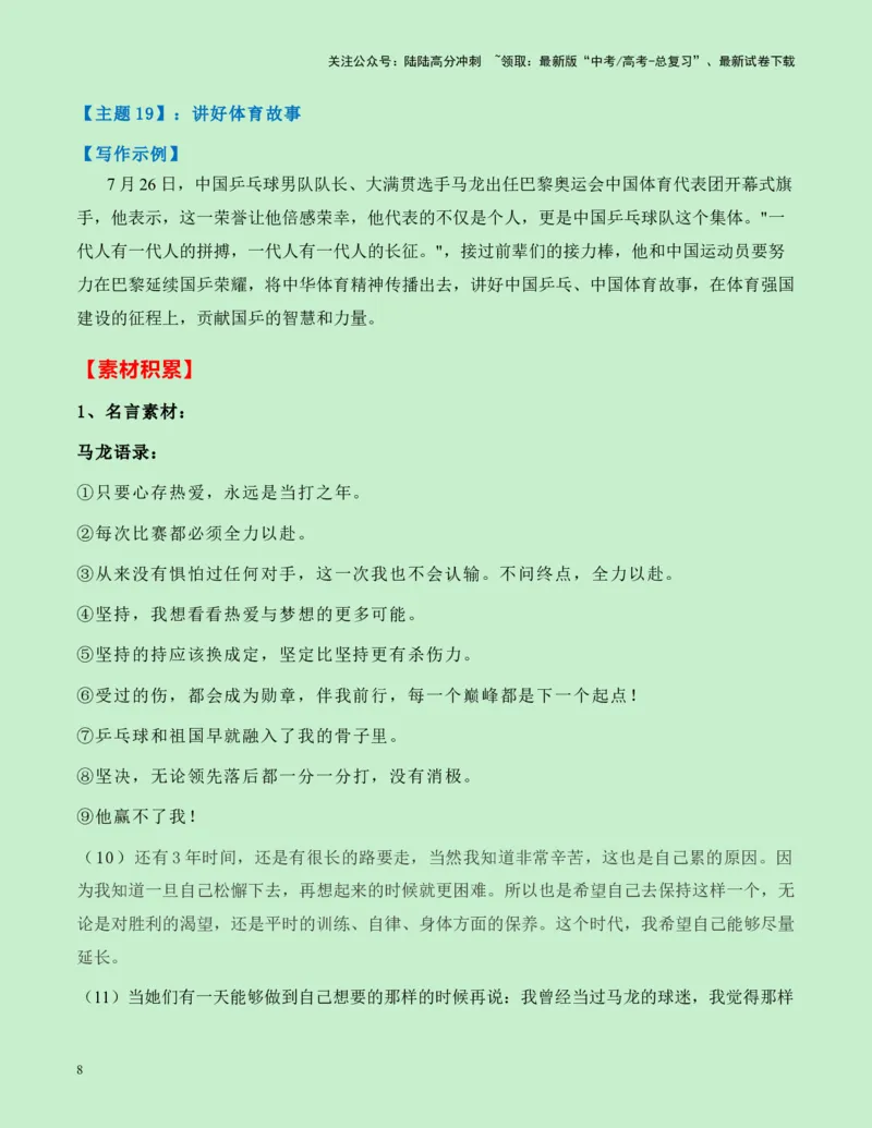 《热点素材12：巴黎奥运会中国体育代表团旗手马龙新闻事件+适用主题+写作示例+素材积累+作文真题+精选时评_专项复习_2025年_2025年高考语文作文高分素材运用与优秀范文（全国通用）》第8页预览