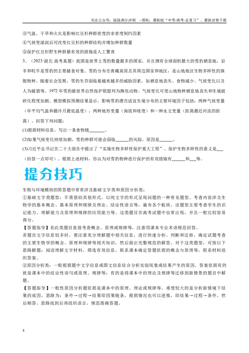 《专题03生态系统的应用（新高考通用）（原卷版）_06-生物-高考总复习_专项复习_2024年_2024年高考生物考前大题秒杀技巧及专项训练_资料》第3页预览