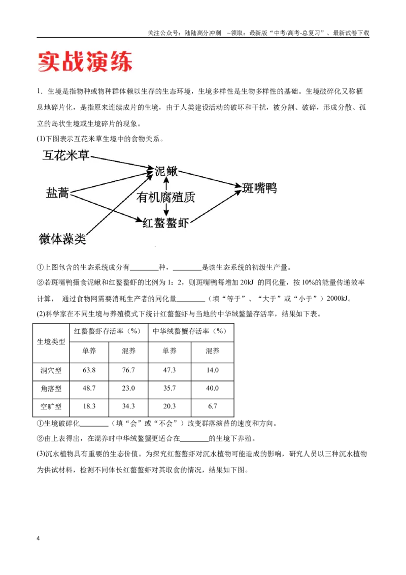 《专题03生态系统的应用（新高考通用）（原卷版）_06-生物-高考总复习_专项复习_2024年_2024年高考生物考前大题秒杀技巧及专项训练_资料》第4页预览