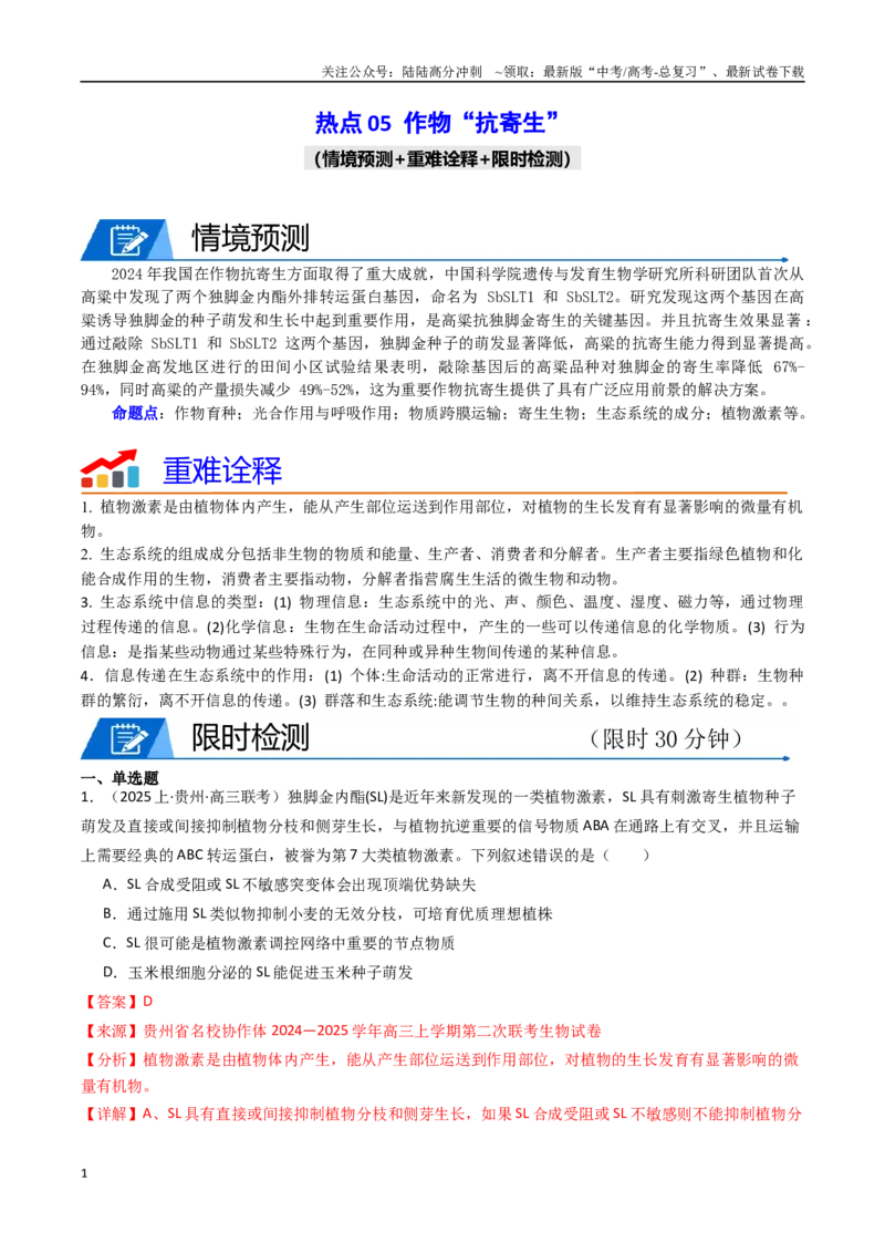 《热点05作物“抗寄生”（教师版）_06-生物-高考总复习_专项复习_2025年_2025年高考生物重难点讲义专练（西北四省专用）》第1页预览