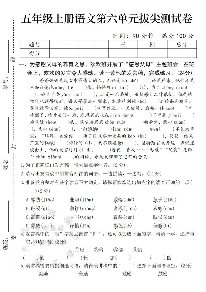 《24年五上语文第六单元拔尖检测卷-谁言寸草心-SY_5年级上册同步教辅_5上语文_五上语文单元+期中+期末卷_五上语文单元卷》第1页预览