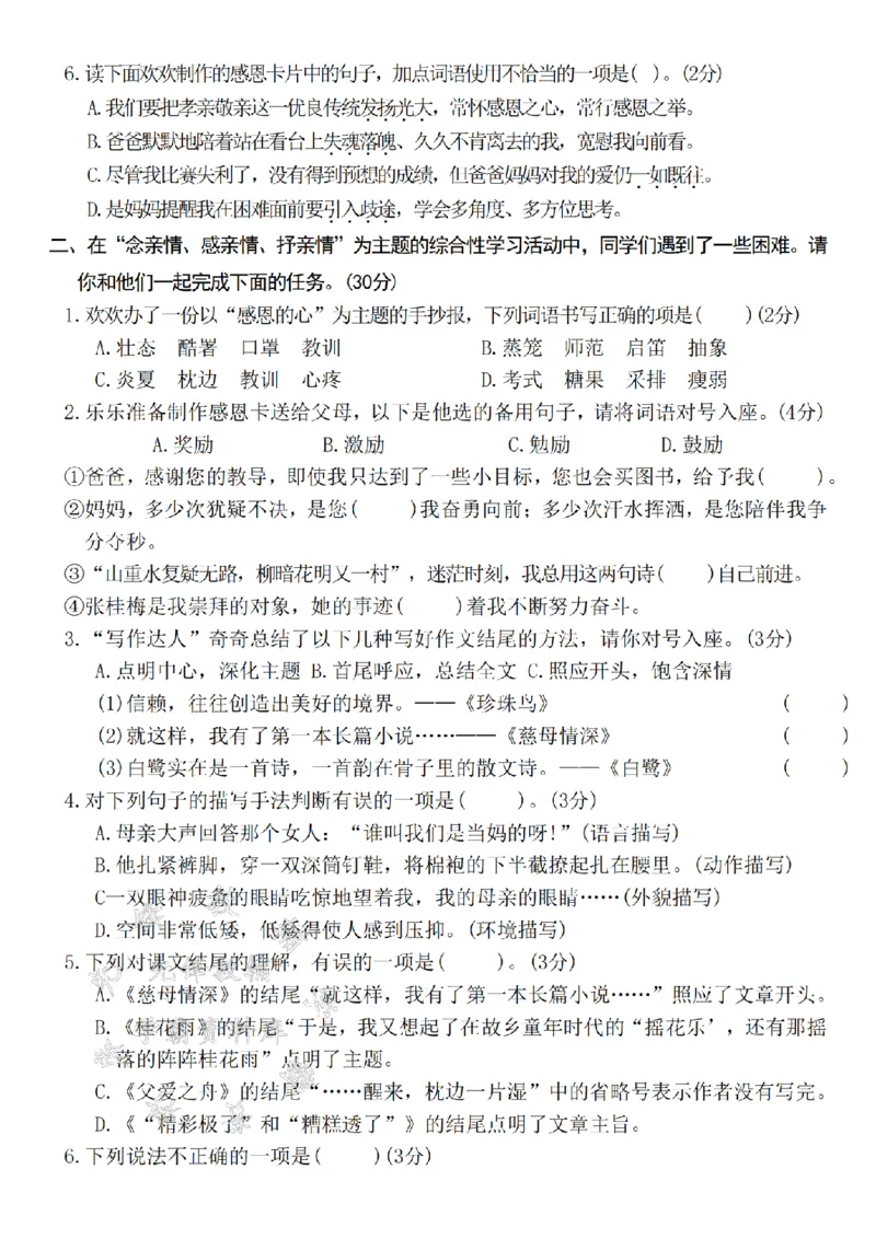 《24年五上语文第六单元拔尖检测卷-谁言寸草心-SY_5年级上册同步教辅_5上语文_五上语文单元+期中+期末卷_五上语文单元卷》第2页预览