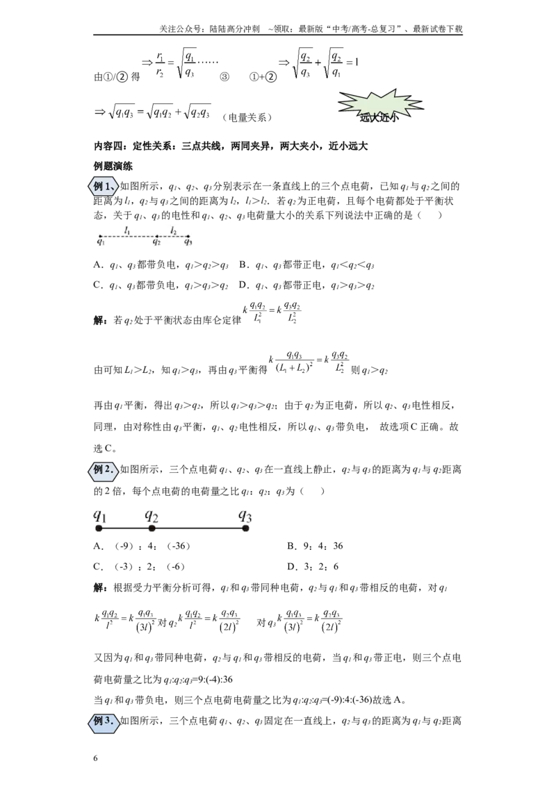 《第02讲库仑力求算及库仑力下的平衡模型（解析版）_04-物理-高考总复习_一轮复习_2024年_2024年高考物理一轮复习模型解题技巧巩固练习备考_第七章静电场各模块之分析(9)份》第6页预览