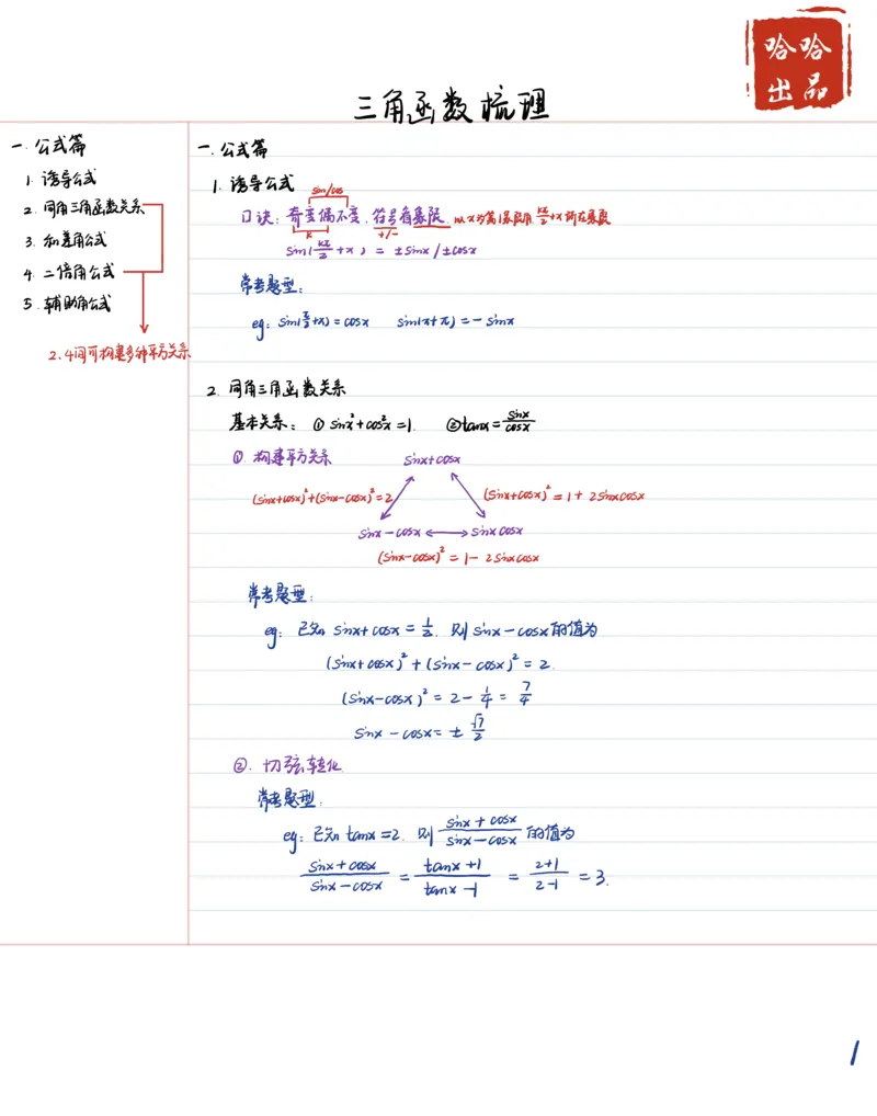 《哈哈出品三角函数部分提分攻略-19b3e94fa1a7_学而思高一全套_2020年春季高一_20春季目标985班高一数学直播班（必修5+必修2）16讲哈茹雪已完结16讲》第1页预览