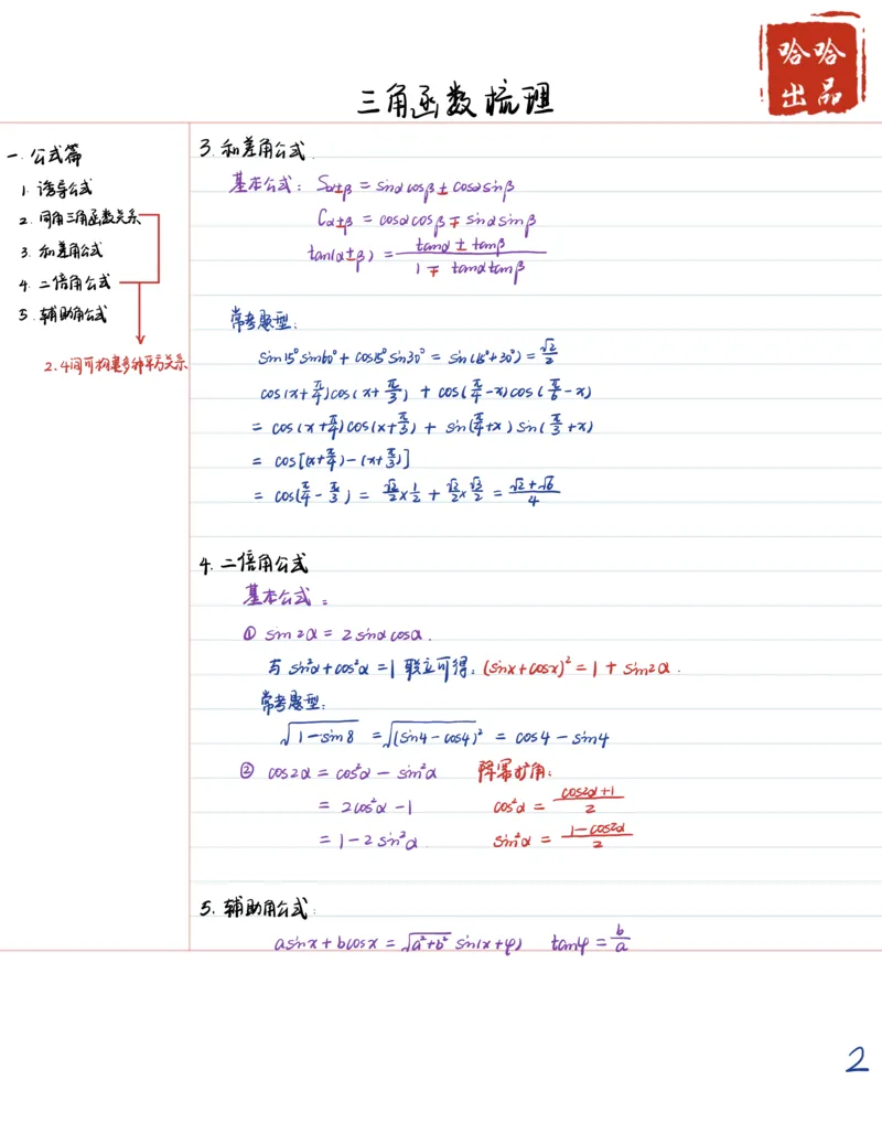 《哈哈出品三角函数部分提分攻略-19b3e94fa1a7_学而思高一全套_2020年春季高一_20春季目标985班高一数学直播班（必修5+必修2）16讲哈茹雪已完结16讲》第2页预览