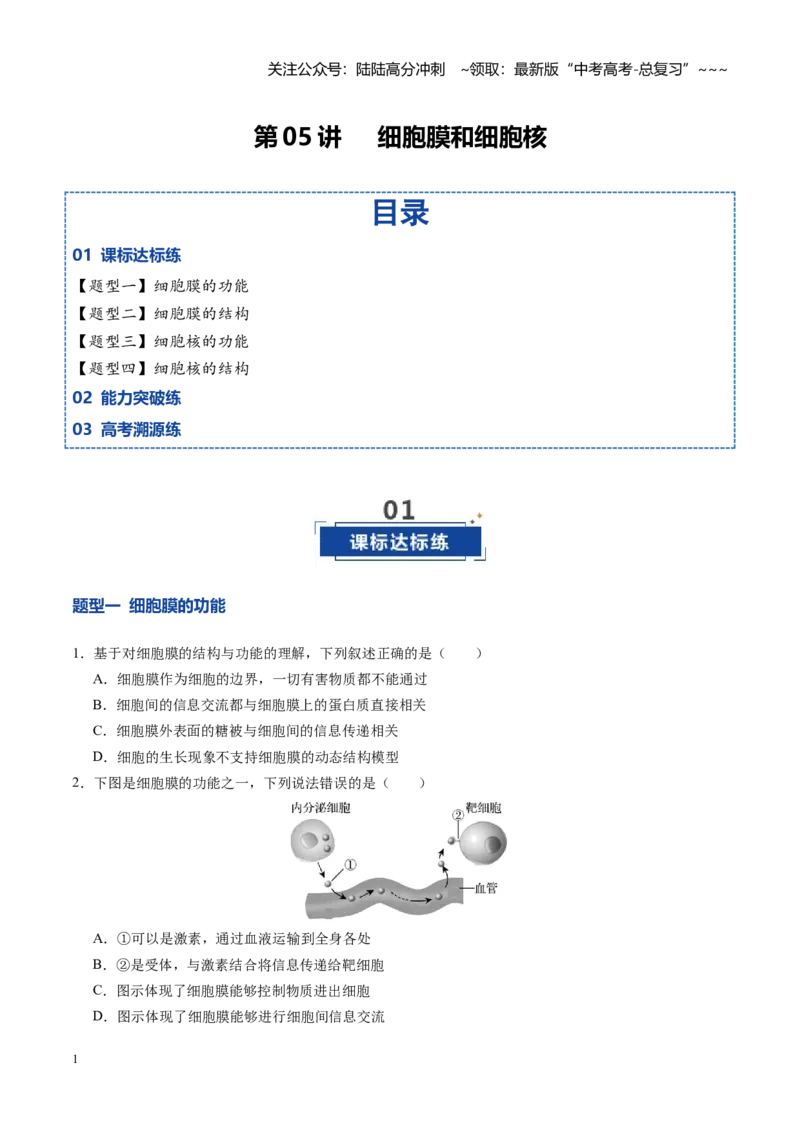 《第05讲细胞膜和细胞核（专项训练）（四川专用）（学生版）_06-生物-高考总复习_一轮复习_2026年-生物高考一轮复习_2026年高考生物一轮课件+讲义+练习（四川专用）-G335》第1页预览