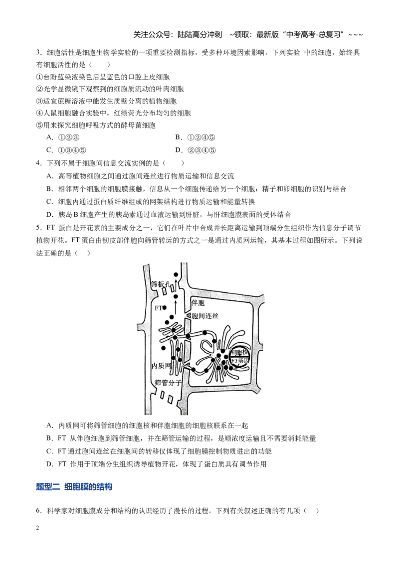 《第05讲细胞膜和细胞核（专项训练）（四川专用）（学生版）_06-生物-高考总复习_一轮复习_2026年-生物高考一轮复习_2026年高考生物一轮课件+讲义+练习（四川专用）-G335》第2页预览